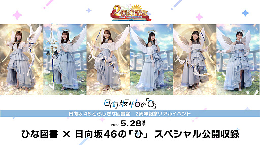 画像ギャラリー No.004のサムネイル画像 / 「日向坂46とふしぎな図書室」,ラジオ公開収録の招待券などがもらえる2周年記念キャンペーン開催