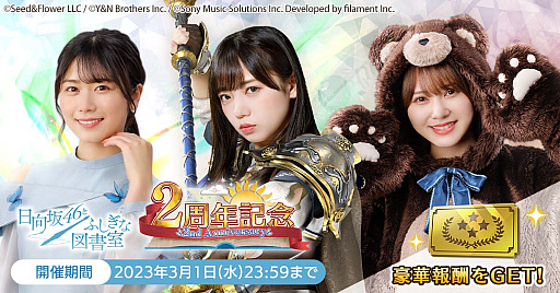 画像ギャラリー No.007のサムネイル画像 / 「日向坂46とふしぎな図書室」,ラジオ公開収録の招待券などがもらえる2周年記念キャンペーン開催