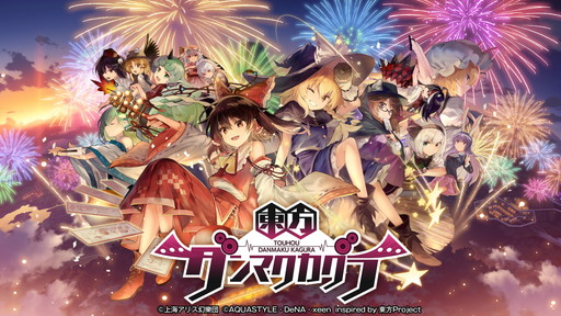 画像ギャラリー No.022のサムネイル画像 / スマホアプリ「東方ダンマクカグラ」の発表が目玉！　25周年を祝した「東方ダンマク祭」をレポート