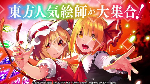 画像ギャラリー No.025のサムネイル画像 / スマホアプリ「東方ダンマクカグラ」の発表が目玉！　25周年を祝した「東方ダンマク祭」をレポート