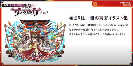 画像ギャラリー No.030のサムネイル画像 / スマホアプリ「東方ダンマクカグラ」の発表が目玉！　25周年を祝した「東方ダンマク祭」をレポート