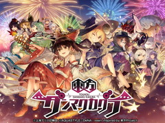 スマホアプリ「東方ダンマクカグラ」の発表が目玉！　25周年を祝した「東方ダンマク祭」をレポート