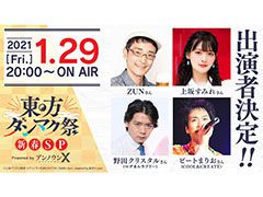 「東方ダンマクカグラ」の生放送が1月29日に実施。声優の上坂すみれさん，お笑い芸人の野田クリスタルさんら4名が出演