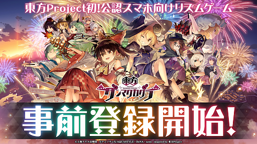 画像ギャラリー No.001のサムネイル画像 / 「東方ダンマクカグラ」の事前登録受付がスタート。事前登録キャンペーンも開催中