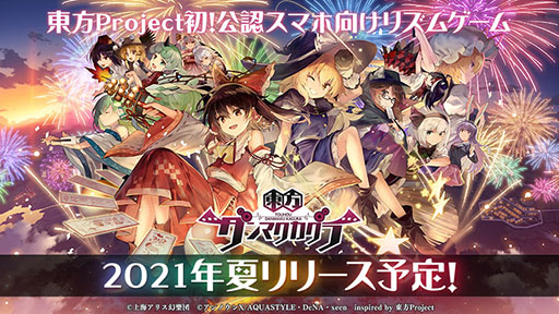 画像ギャラリー No.001のサムネイル画像 / 「東方ダンマクカグラ」は今夏にリリース予定。テーマ曲“幻想に咲いた花”のミュージックビデオや新たに登場するキャラ情報なども公開に
