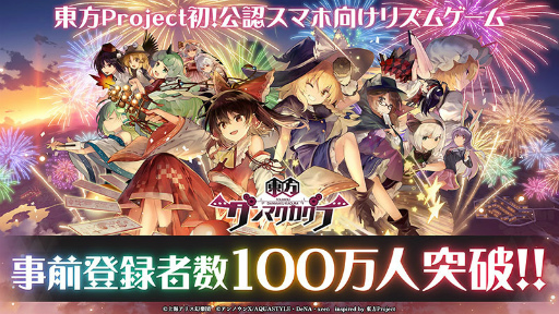 画像ギャラリー No.004のサムネイル画像 / 「東方ダンマクカグラ」事前登録者数が100万人を突破。リリース当日生放送の実施も予定
