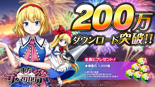 画像ギャラリー No.001のサムネイル画像 / 「東方ダンマクカグラ」200万DL突破を記念してゲーム内通貨“御霊石”1000個を配布