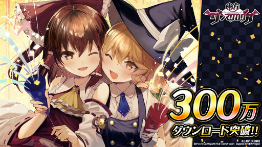 画像ギャラリー No.001のサムネイル画像 / 「東方ダンマクカグラ」が300万DLを突破。TVCMも放送開始