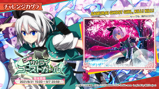 画像ギャラリー No.001のサムネイル画像 / 「東方ダンマクカグラ」で楽曲“SAMURAI GHOST GIRL, KILL! KILL!”がプレイ可能に