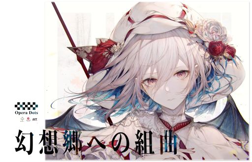 画像ギャラリー No.001のサムネイル画像 / 「東方Project」を題材にした新作オペラ“幻想郷への組曲”が発表。12月30日から世界同時配信