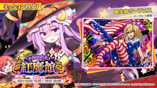 画像ギャラリー No.002のサムネイル画像 / 「東方ダンマクカグラ」,“ハロウィンキャンペーン”に「クラウンピース」が登場