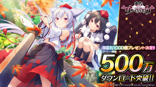 画像ギャラリー No.001のサムネイル画像 / 「東方ダンマクカグラ」が500万DLを突破。秋 穣子のミタマカードが初登場