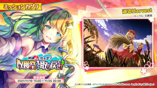 画像ギャラリー No.003のサムネイル画像 / 「東方ダンマクカグラ」が500万DLを突破。秋 穣子のミタマカードが初登場
