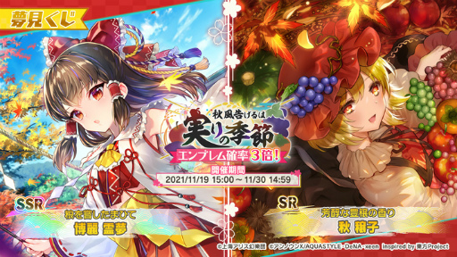 画像ギャラリー No.004のサムネイル画像 / 「東方ダンマクカグラ」が500万DLを突破。秋 穣子のミタマカードが初登場