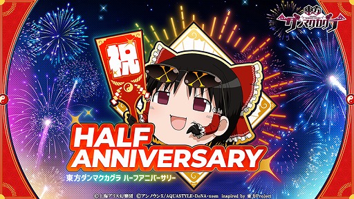 画像ギャラリー No.001のサムネイル画像 / 「東方ダンマクカグラ」，ハーフアニバーサリーキャンペーンが開催に