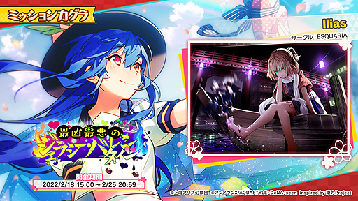 画像ギャラリー No.002のサムネイル画像 / 「東方ダンマクカグラ」，イベント“最凶最悪のジェラシー・バレンタイン”を開始。“水橋 パルスィ”のミタマカードが登場する夢見くじも