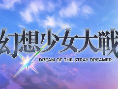 Switch「幻想少女大戦 - DREAM OF THE STRAY DREAMER -」が3月31日発売へ。予約受付がスタートし，4月6日までは10％オフ