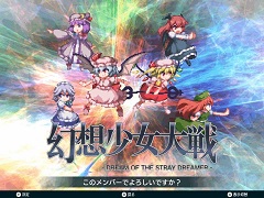  Switch版「幻想少女大戦 - DREAM OF THE STRAY DREAMER -」，好きなメンバーで周回プレイする新要素「ドリームモード」を追加