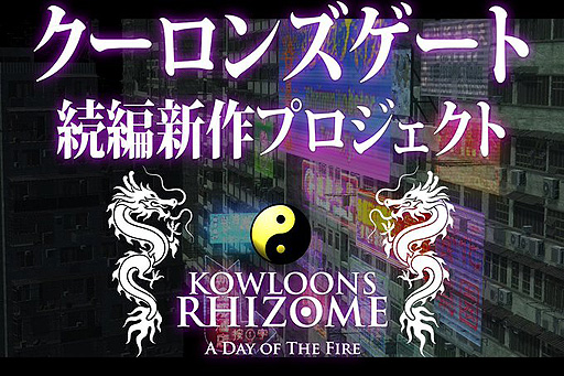 画像ギャラリー No.002のサムネイル画像 / クーロンズゲート続編「クーロンズリゾーム」は2021年秋リリース予定。資金の一部を募るクラウドファンディングが10月23日21時に開始