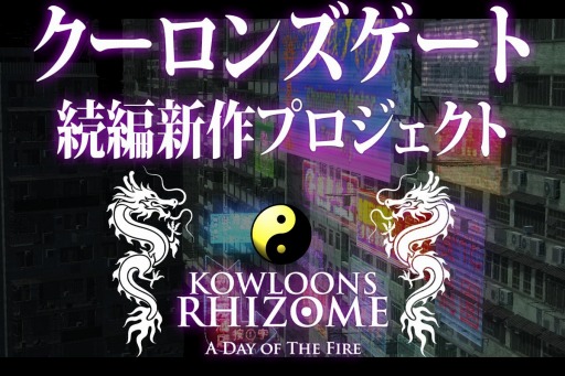 画像ギャラリー No.001のサムネイル画像 / 「クーロンズリゾーム」のクラウドファンディングがCAMPFIREでスタート。制作セッションに参加できるプランを用意