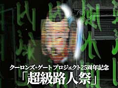 「クーロンズ・ゲート」プロジェクト25周年を記念するイベント“超級路人祭”，10月29日に開催。チケット販売は10月1日に開始