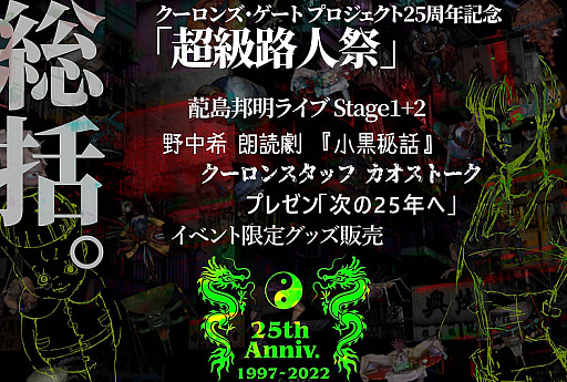 画像ギャラリー No.003のサムネイル画像 / 「クーロンズ・ゲート」プロジェクト25周年を記念するイベント“超級路人祭”,10月29日に開催。チケット販売は10月1日に開始