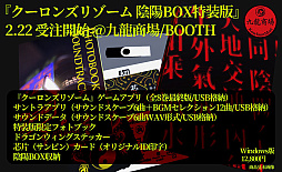 画像ギャラリー No.001のサムネイル画像 / 「クーロンズリゾーム 陰陽BOX特装版」は2月22日0:02より受注を開始。ゲーム全8巻やサントラ,フォトブックなどを同根した特別版