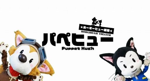 画像ギャラリー No.001のサムネイル画像 / 「ホーギーヒューwithフレンズ」の関連コンテンツ“ホーギーヒュー劇場・パペヒュー”第1話が公開