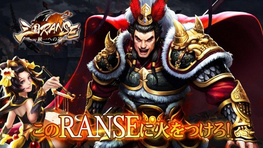 画像ギャラリー No.001のサムネイル画像 / 三国志をモチーフにした戦略SLG「三国RANSE」が10月末にリリース。事前登録受付を開始