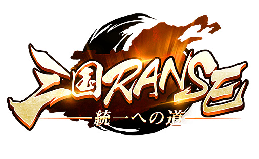 画像ギャラリー No.002のサムネイル画像 / インゲームが新たな三国志ストラテジー「三国RANSE」を本日正式リリース。PCとスマホのブラウザで遊べる