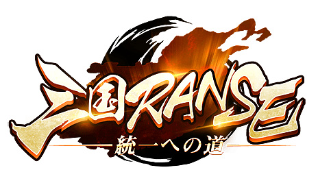 画像ギャラリー No.004のサムネイル画像 / インゲームが新たな三国志ストラテジー「三国RANSE」を本日正式リリース。PCとスマホのブラウザで遊べる