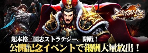 画像ギャラリー No.002のサムネイル画像 / 「三国RANSE」で新サーバーがオープン。趙雲や周瑜が手に入る記念イベントを実施