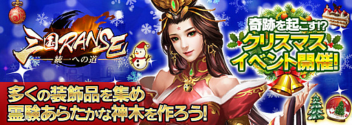 画像ギャラリー No.001のサムネイル画像 / 「三国RANSE」，限定アイテムが獲得できるクリスマスイベントが開催。プレゼントがもらえるギフトコードの配布も