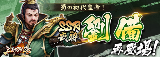 画像ギャラリー No.001のサムネイル画像 / 「三国RANSE」，レア度は最高のSSR，武将「劉備」が登場するイベントを実施