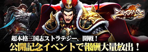 画像ギャラリー No.004のサムネイル画像 / 「三国RANSE」，レア度は最高のSSR，武将「劉備」が登場するイベントを実施