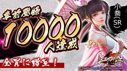 画像ギャラリー No.001のサムネイル画像 / 「三国RANSE」の事前登録数が1万を突破。報酬に小喬（CV：M・A・O）が追加