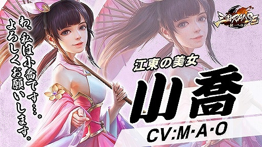 画像ギャラリー No.002のサムネイル画像 / 「三国RANSE」で小喬役M・A・Oさんのサイン色紙が当たるプレゼントキャンペーンが実施
