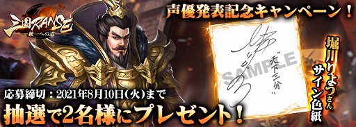 画像ギャラリー No.001のサムネイル画像 / 「三国RANSE-天下三分-」，堀川りょうさんのサイン色紙が当たるキャンペーンが開催