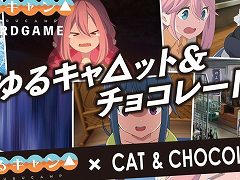 「ゆるキャ△ット＆チョコレート」の発売が決定。TVアニメ・ゆるキャン△と“キャット＆チョコレート”のコラボカードゲーム