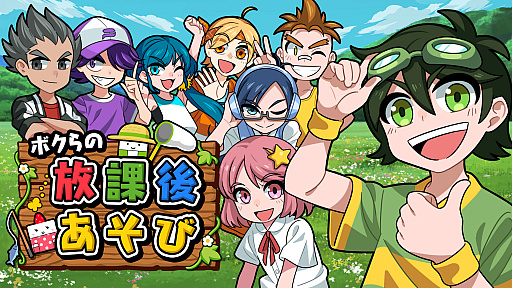 画像ギャラリー No.001のサムネイル画像 / シリーズ第4弾「ボクらの放課後あそび」の配信がスタート