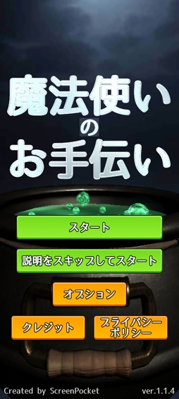 画像ギャラリー No.001のサムネイル画像 / ビームで素材を細かく切り刻め。スマホ向けシューティングゲーム「魔法使いのお手伝い」を紹介する「(ほぼ)日刊スマホゲーム通信」第2426回