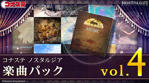 画像ギャラリー No.001のサムネイル画像 / 「コナステ ノスタルジア」の楽曲パック vol.4が配信開始。全20曲を収録