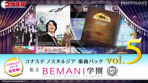 画像ギャラリー No.001のサムネイル画像 / 「コナステ ノスタルジア」で“楽曲パック vol.5 〜私立BEMANI学園〜”の配信がスタート
