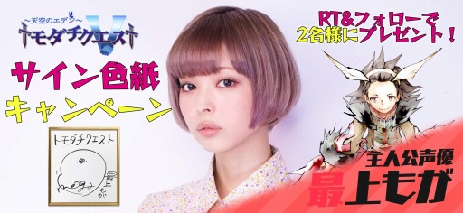 画像ギャラリー No.001のサムネイル画像 / 「トモダチクエスト」で最上もがさんのサイン色紙プレゼントキャンペーンが開催