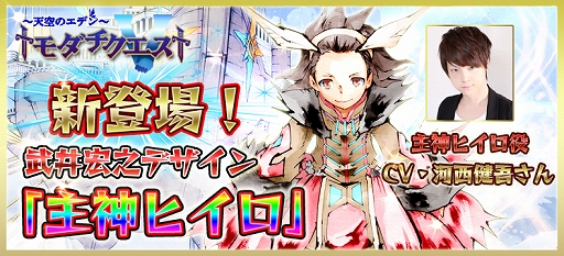 画像ギャラリー No.001のサムネイル画像 / 「トモダチクエスト」,武井宏之さんがデザインしたキャラクター“主神ヒイロ”が本日より実装