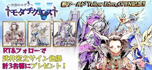 画像ギャラリー No.001のサムネイル画像 / 「トモダチクエスト」の新ワールド“Yellow Eden”が本日オープン。武井宏之氏のサイン色紙が当たるキャンペーンも