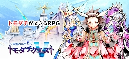 トモダチクエスト