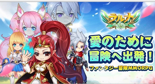 画像ギャラリー No.001のサムネイル画像 / 「ラルナ〜勇者物語〜」で事前登録の受け付けが開始に。可愛らしいグラフィックスや“家族”と呼ばれるコミュニティが特徴のMMORPG