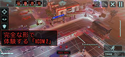 画像ギャラリー No.002のサムネイル画像 / iOS版「XCOM 2 Collection」が11月5日にリリース。国内のApp Storeでも予約注文を受け付け中