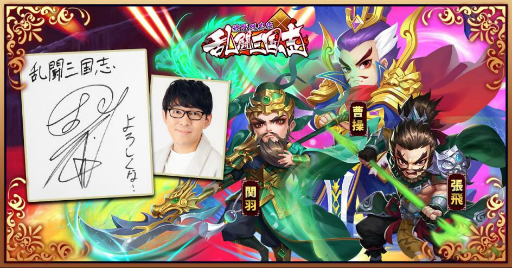 画像ギャラリー No.002のサムネイル画像 / 「乱闘三国志〜放置群英伝〜」に小野友樹さんの出演が決定。関羽,曹操,張飛の声を担当